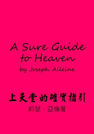 26 A Sure Guide to Heaven by Joseph Alleine上天堂的確實指引約瑟亞倫
